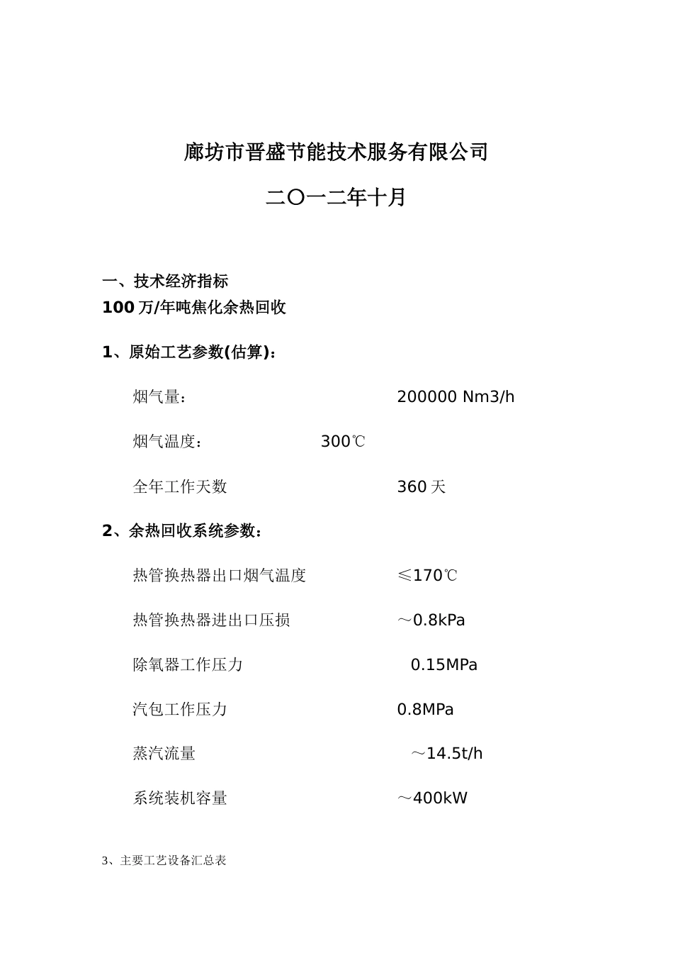 100万吨焦炉烟气余热回收项目分析报告_第2页