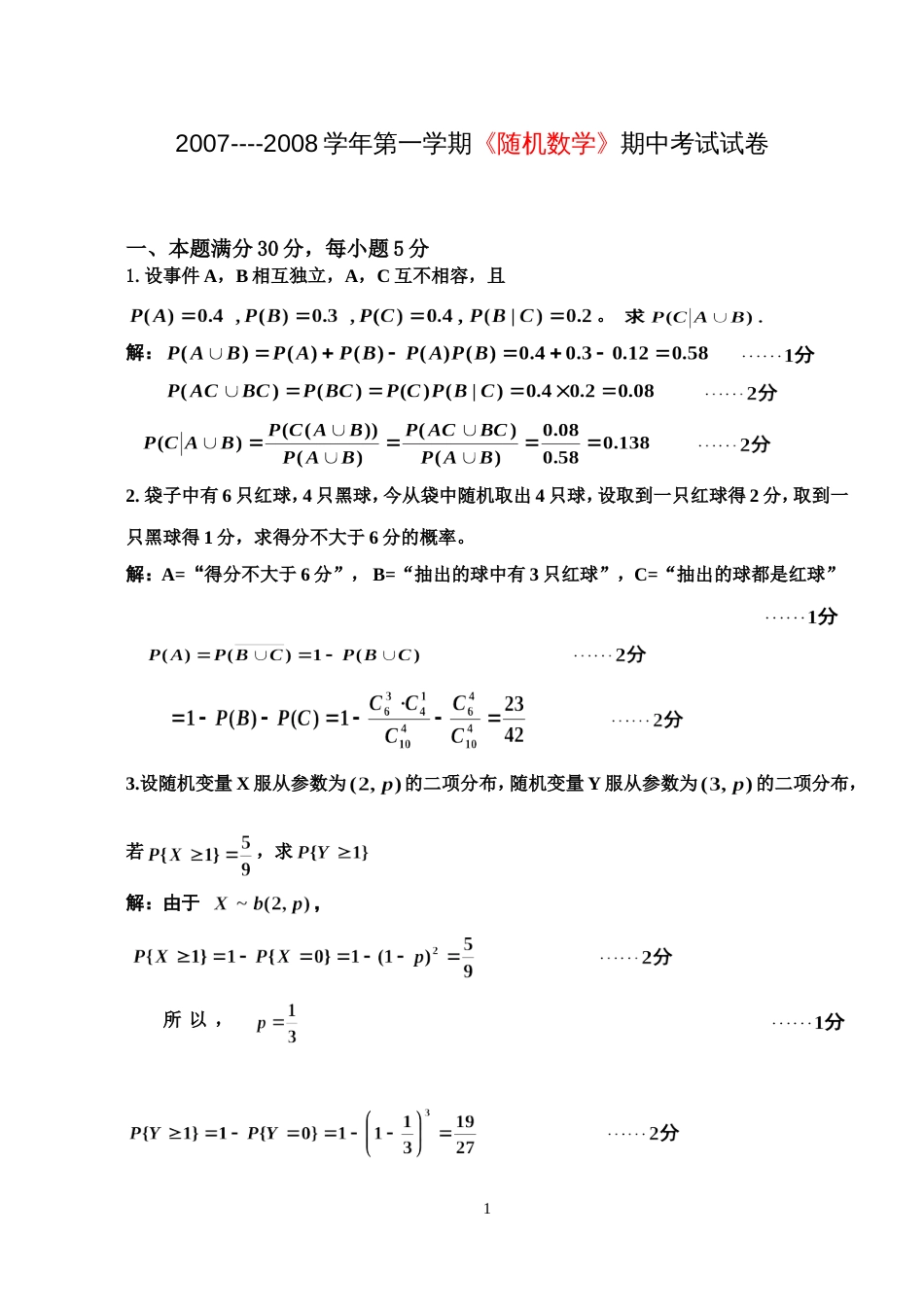 20072008第一学期随机数学期中考试试卷和答案_第1页