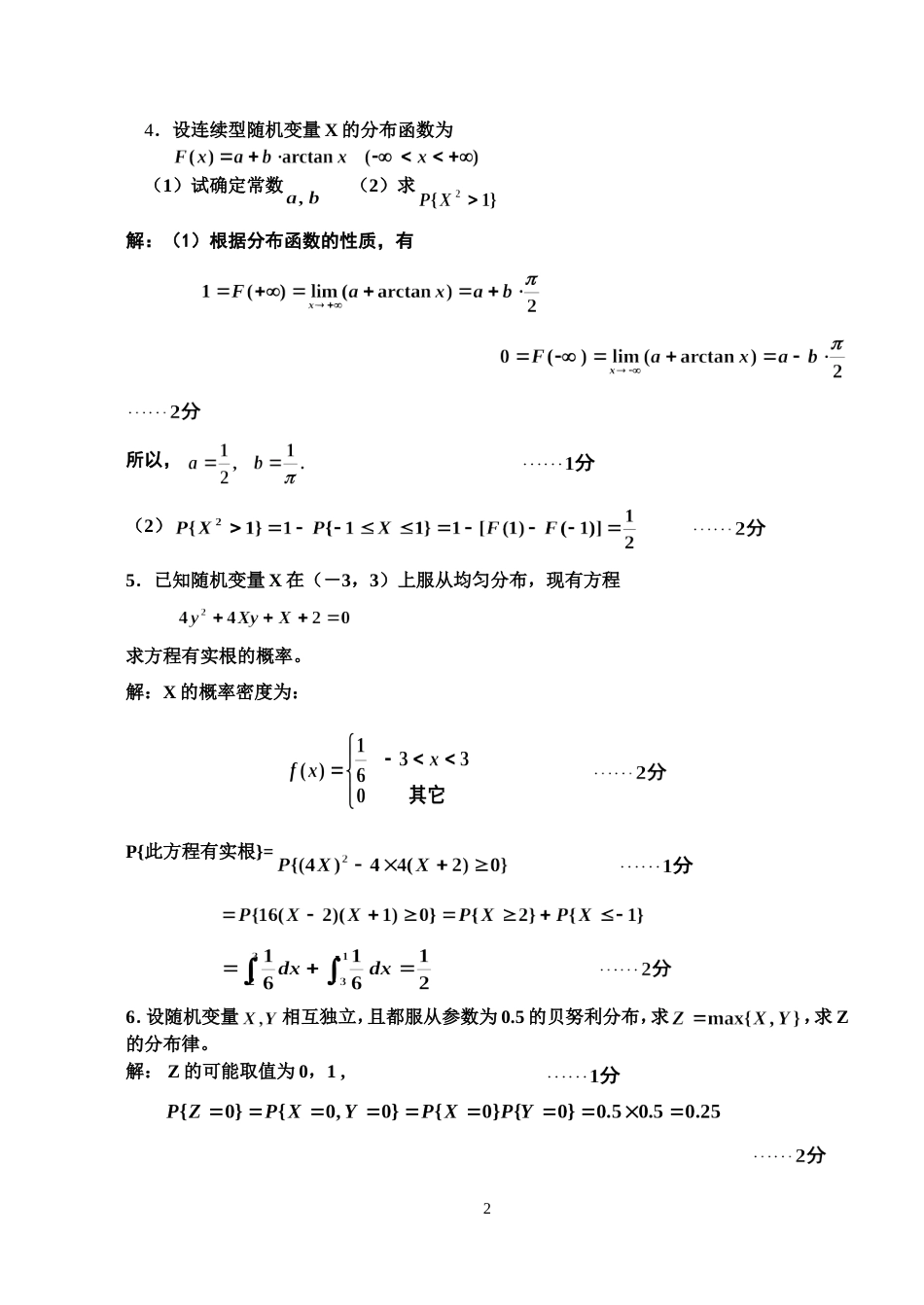 20072008第一学期随机数学期中考试试卷和答案_第2页