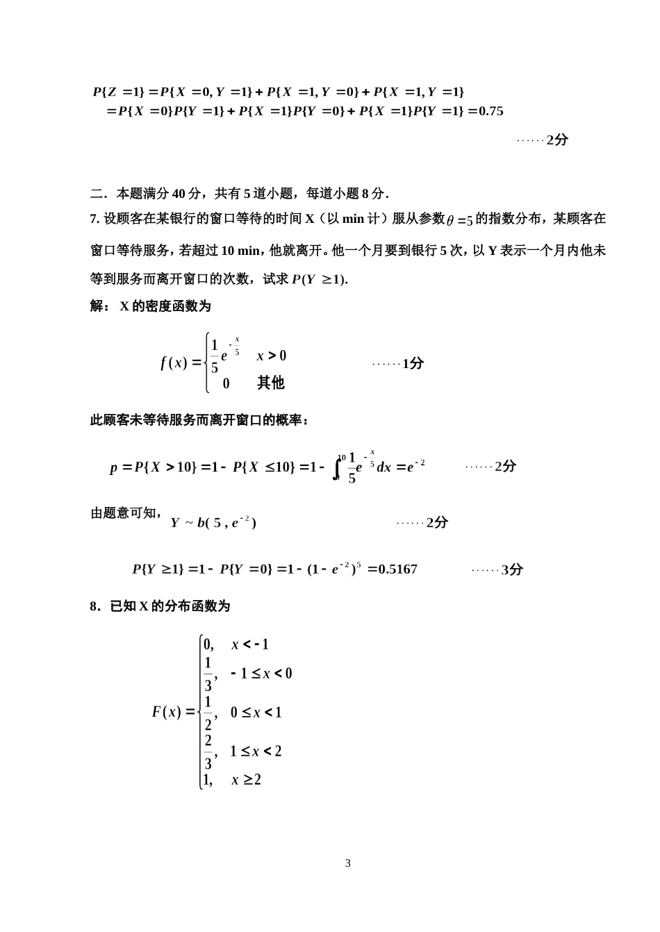 20072008第一学期随机数学期中考试试卷和答案_第3页