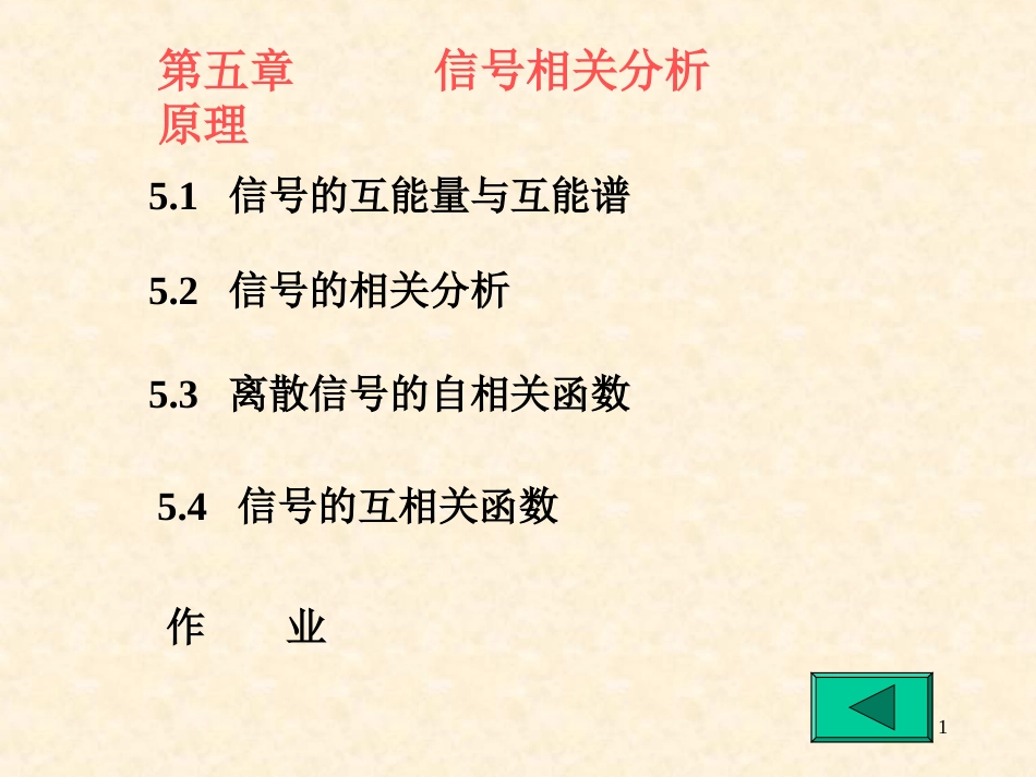 信号相关分析原理：自相关函数,互相关函数_第1页