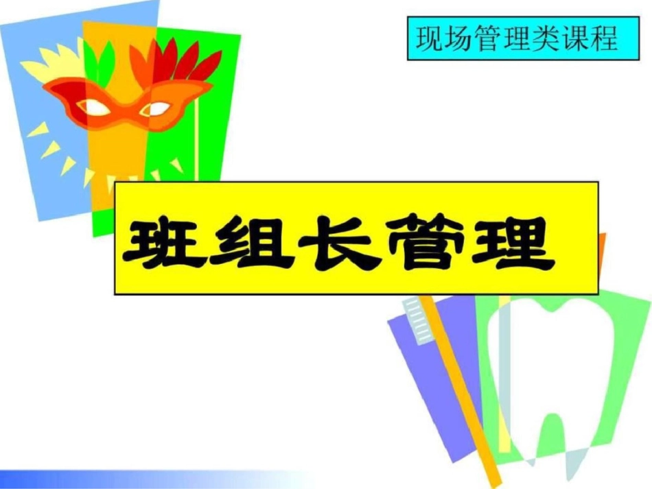 班组长现场管理能力提升培训图文.ppt文档资料_第1页