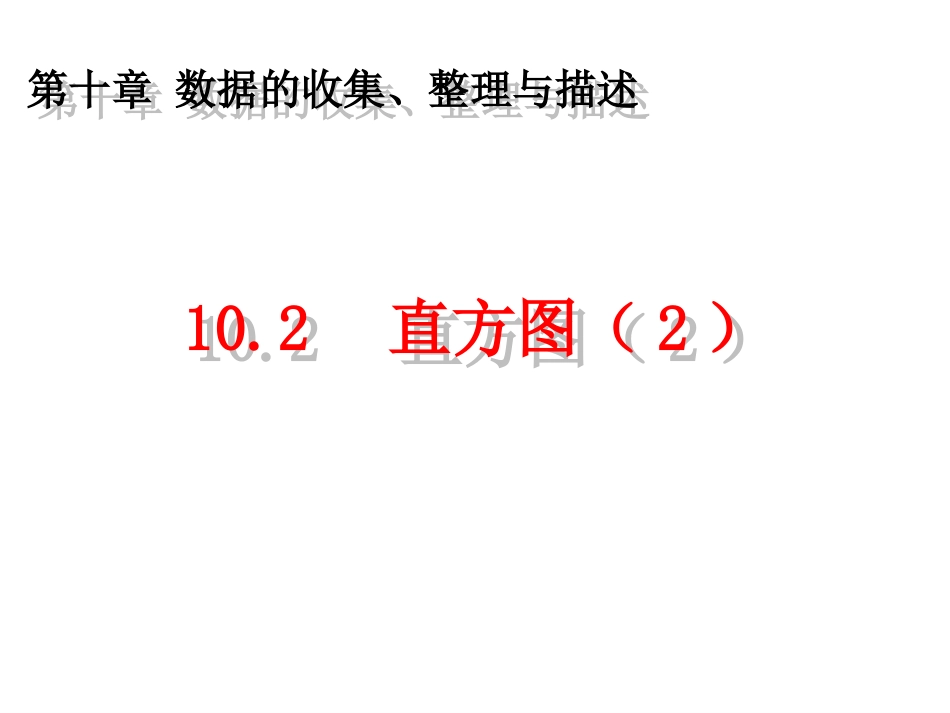 10.2直方图[共14页]_第1页