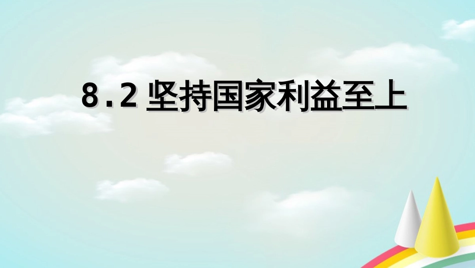 2019坚持国家利益至上[共26页]_第1页