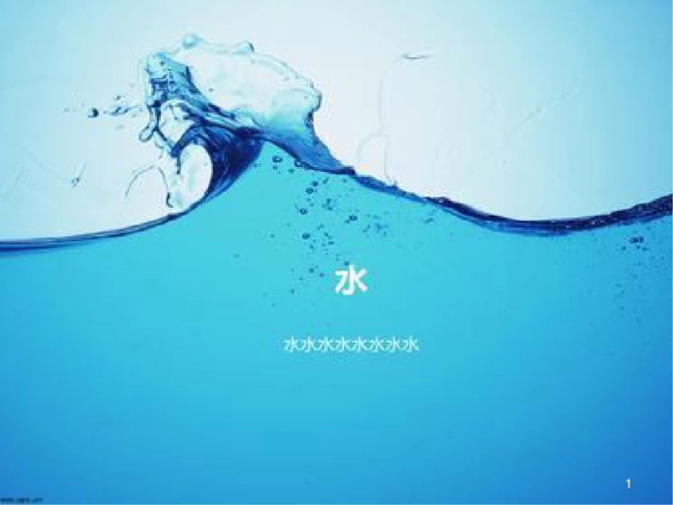 《从数据谈节水》[共21页]_第1页