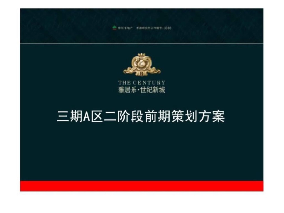 中山雅居乐世纪新城三期A区二阶段前期策划方案文档资料_第1页