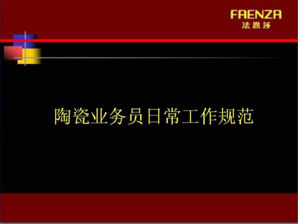 瓷砖行业业务员规则.ppt文档资料_第1页