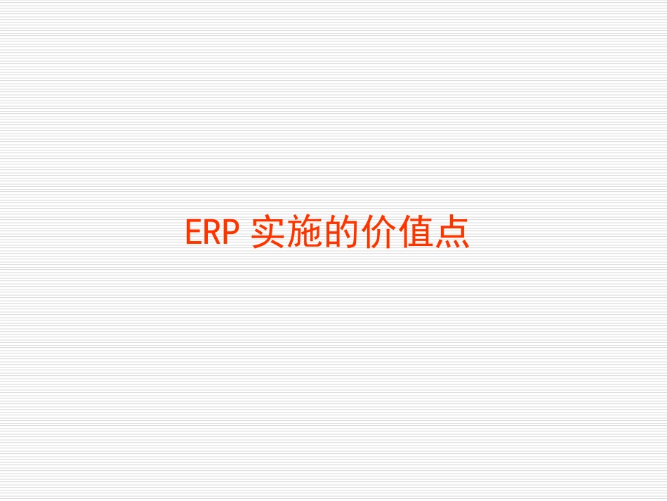 ERP实施的价值点[共36页]_第1页