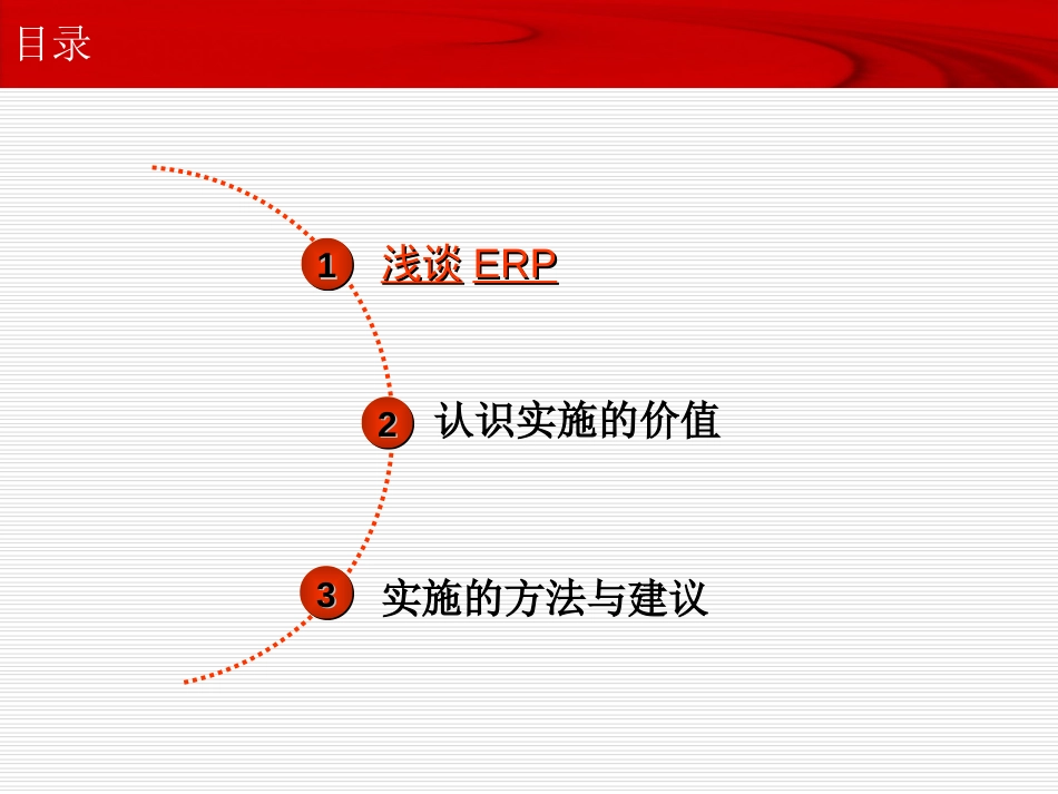 ERP实施的价值点[共36页]_第2页