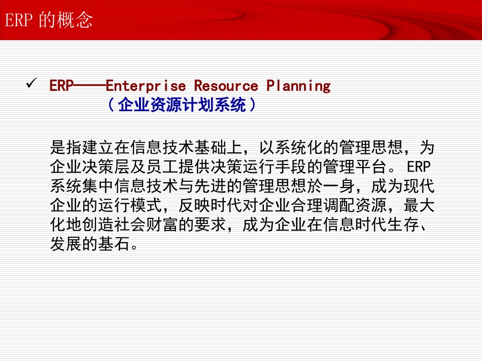 ERP实施的价值点[共36页]_第3页