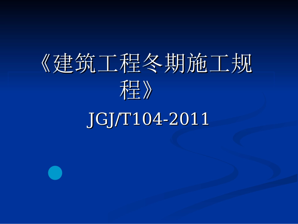 《建筑工程冬期施工规程》JGJT104201_第1页