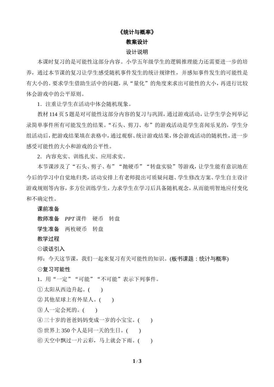 《统计与概率》教案设计[共3页]_第1页
