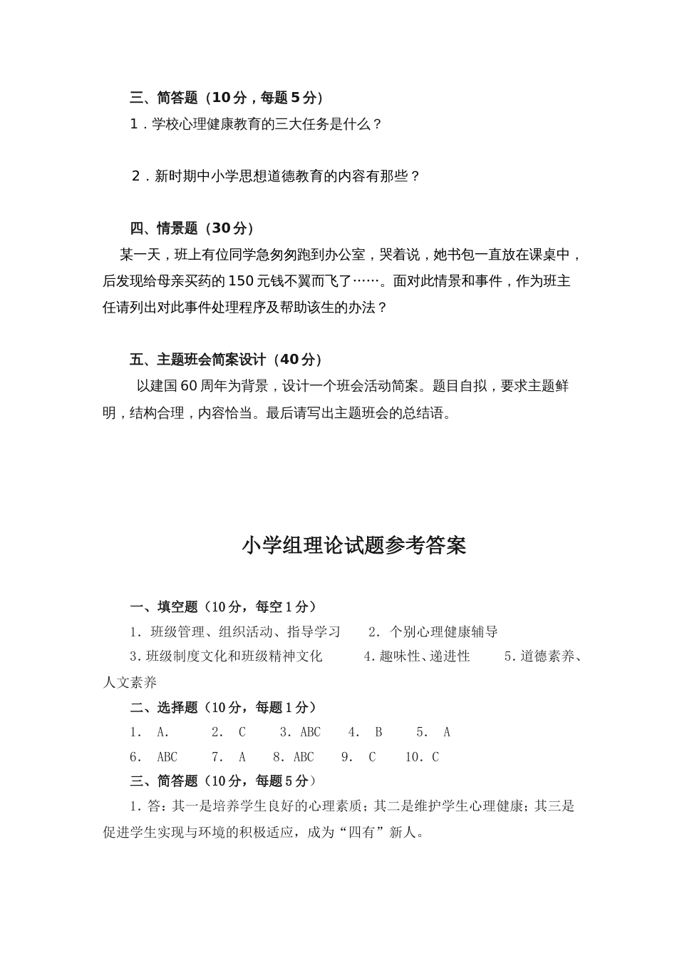 [经典案例]南岸区中小学班主任基本功竞赛理论试题及参考答案[共8页]_第3页