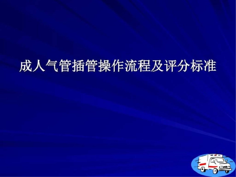 爱爱医资源成人气管插管图文.ppt文档资料_第1页