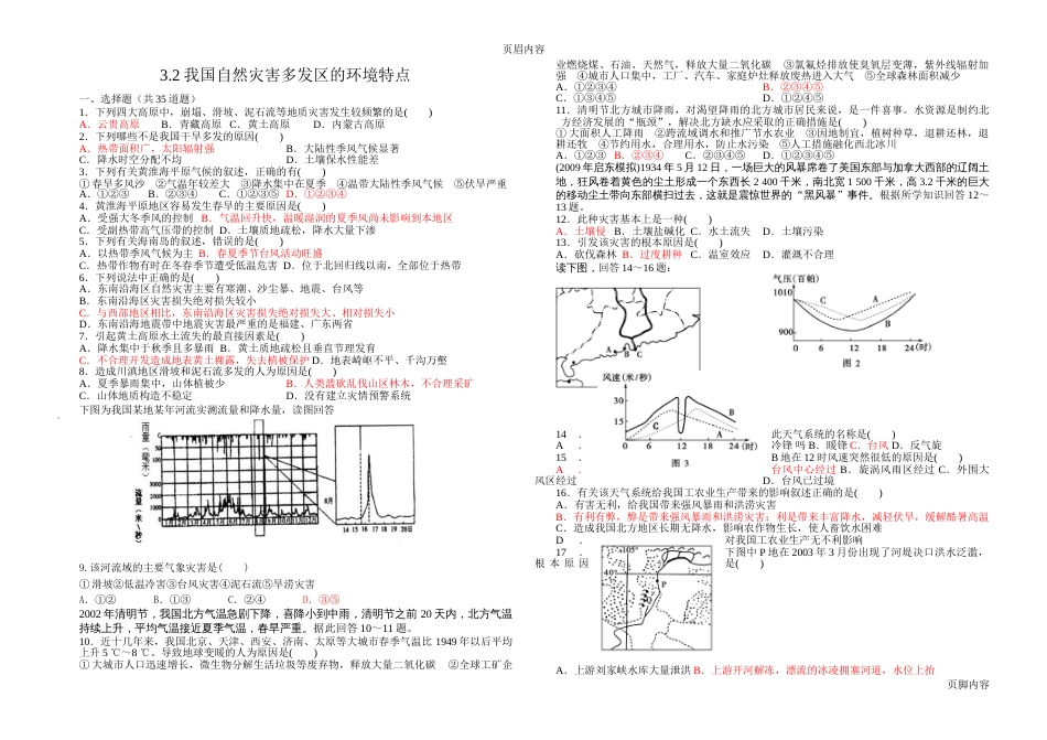 3.23.2我国自然灾害多发区的环境特点习题_第1页