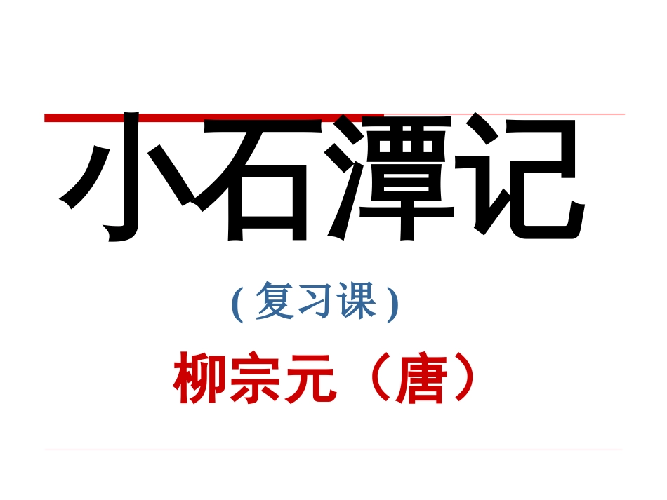 2018中考复习：小石潭记[共36页]_第1页