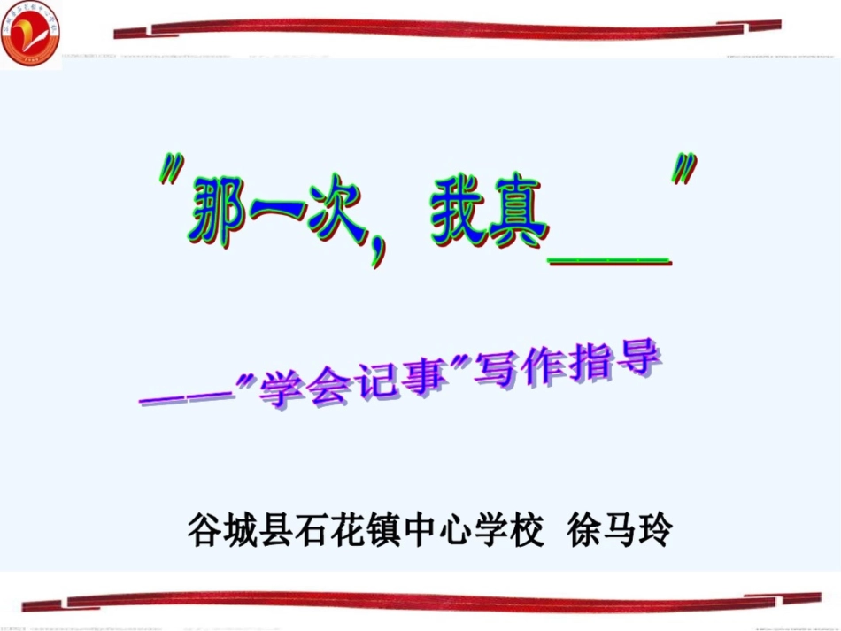 (部编)初中语文人教2011课标版七年级上册《那一次,我真___——“学会记事”作文指导》[共16页]_第1页