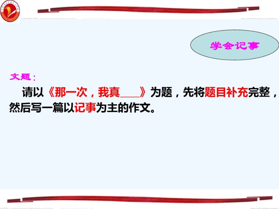 (部编)初中语文人教2011课标版七年级上册《那一次,我真___——“学会记事”作文指导》[共16页]_第2页