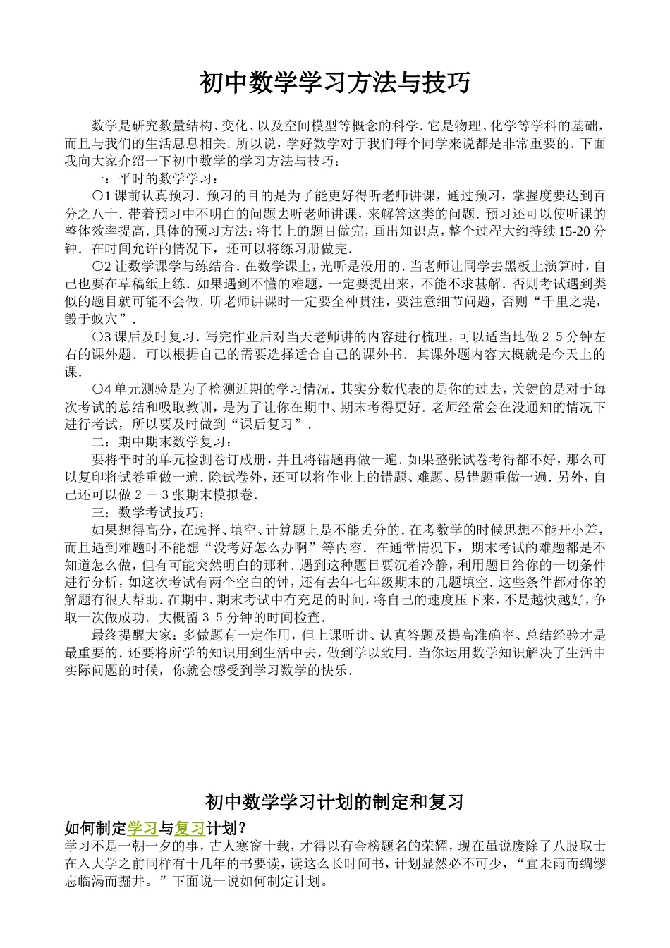 初中数学学习方法与技巧[共10页]_第1页