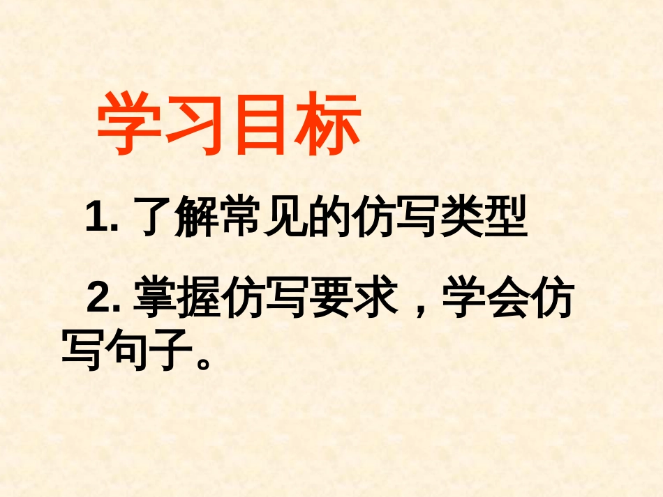 句子的仿写[共24页]_第2页