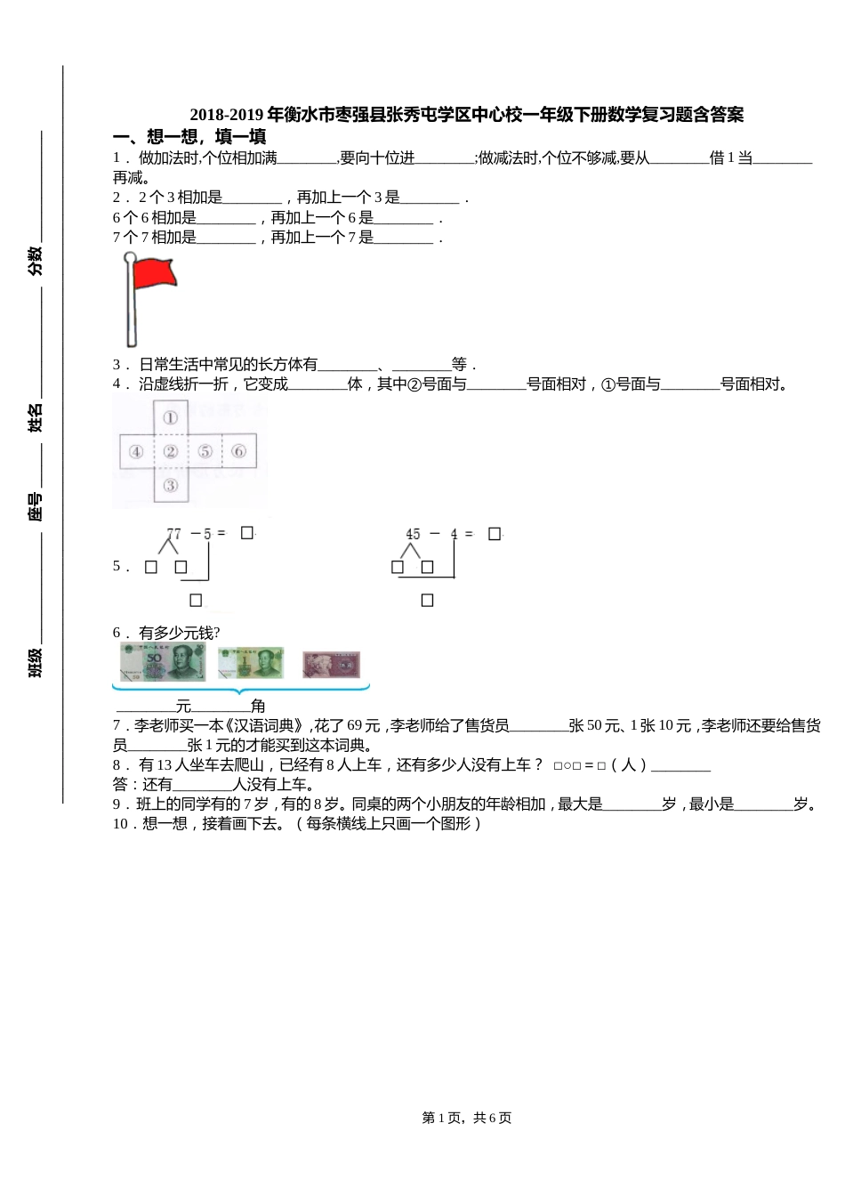 2018衡水市枣强县张秀屯学区中心校一年级下册数学复习题含答案_第1页
