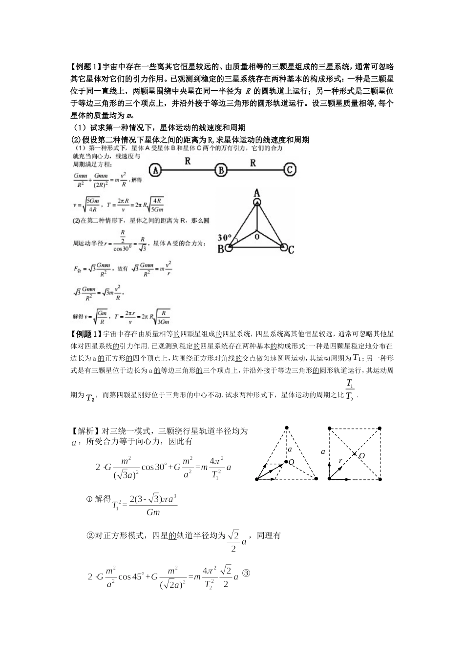 6.4.1双星、三星、四星模型总结_第1页