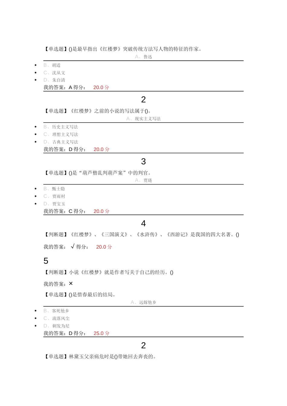 2018尔雅通识课四大名著期末考试题目及全答案_第1页