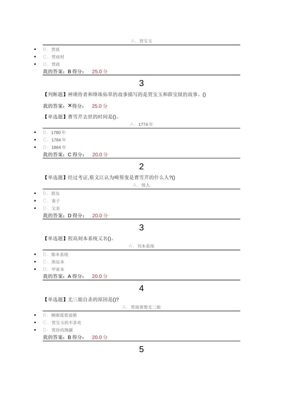 2018尔雅通识课四大名著期末考试题目及全答案_第2页