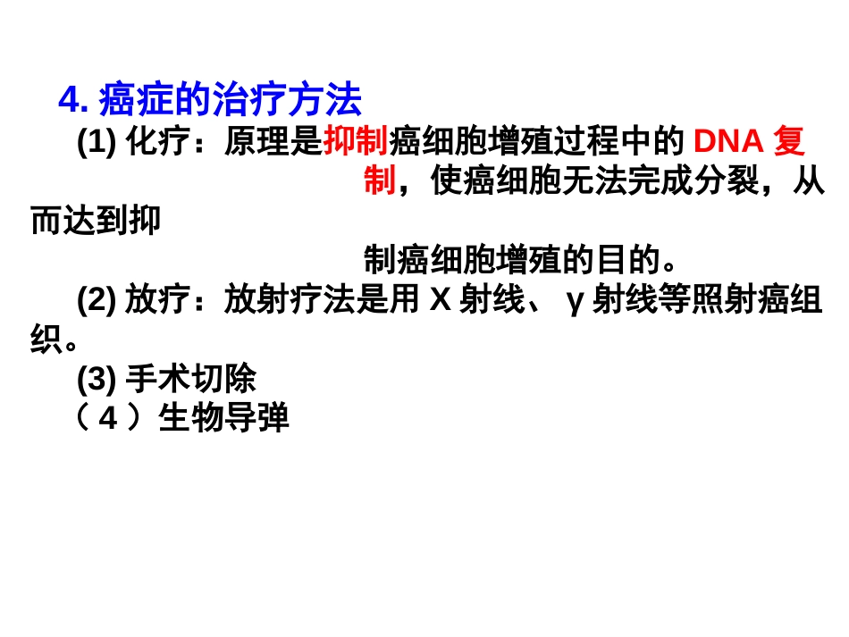 4.癌症的治疗方法（1）化疗原理是抑制癌细胞增殖过程[共30页]_第1页