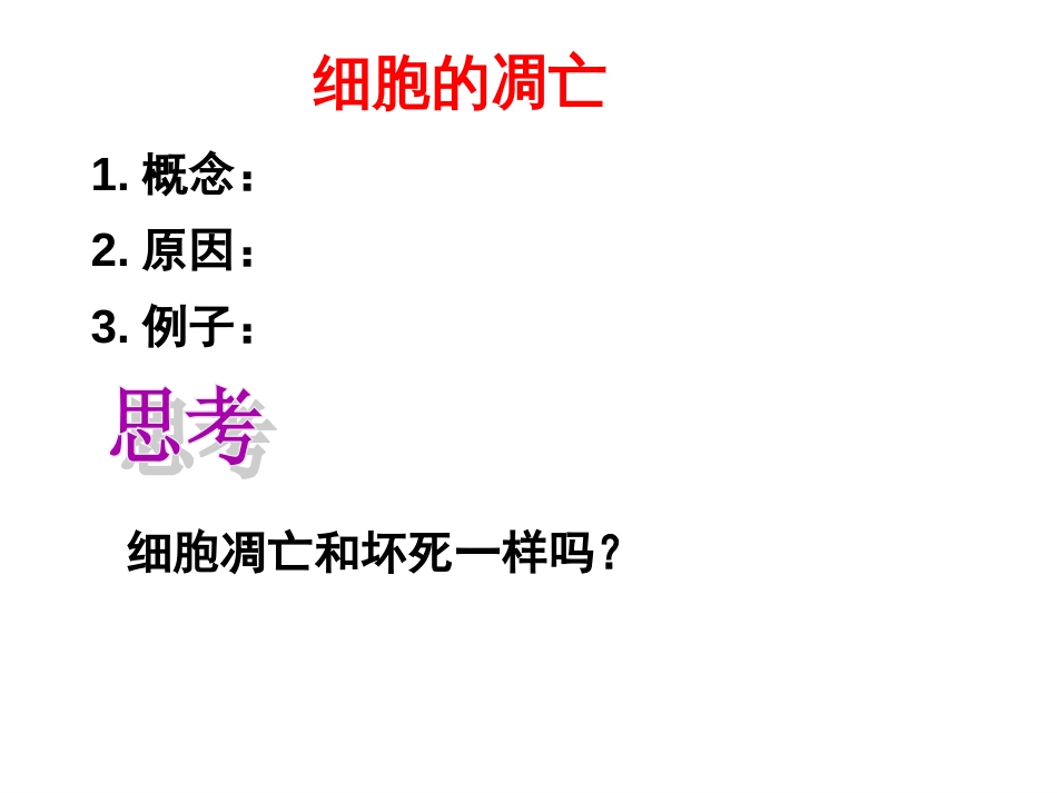 4.癌症的治疗方法（1）化疗原理是抑制癌细胞增殖过程[共30页]_第3页