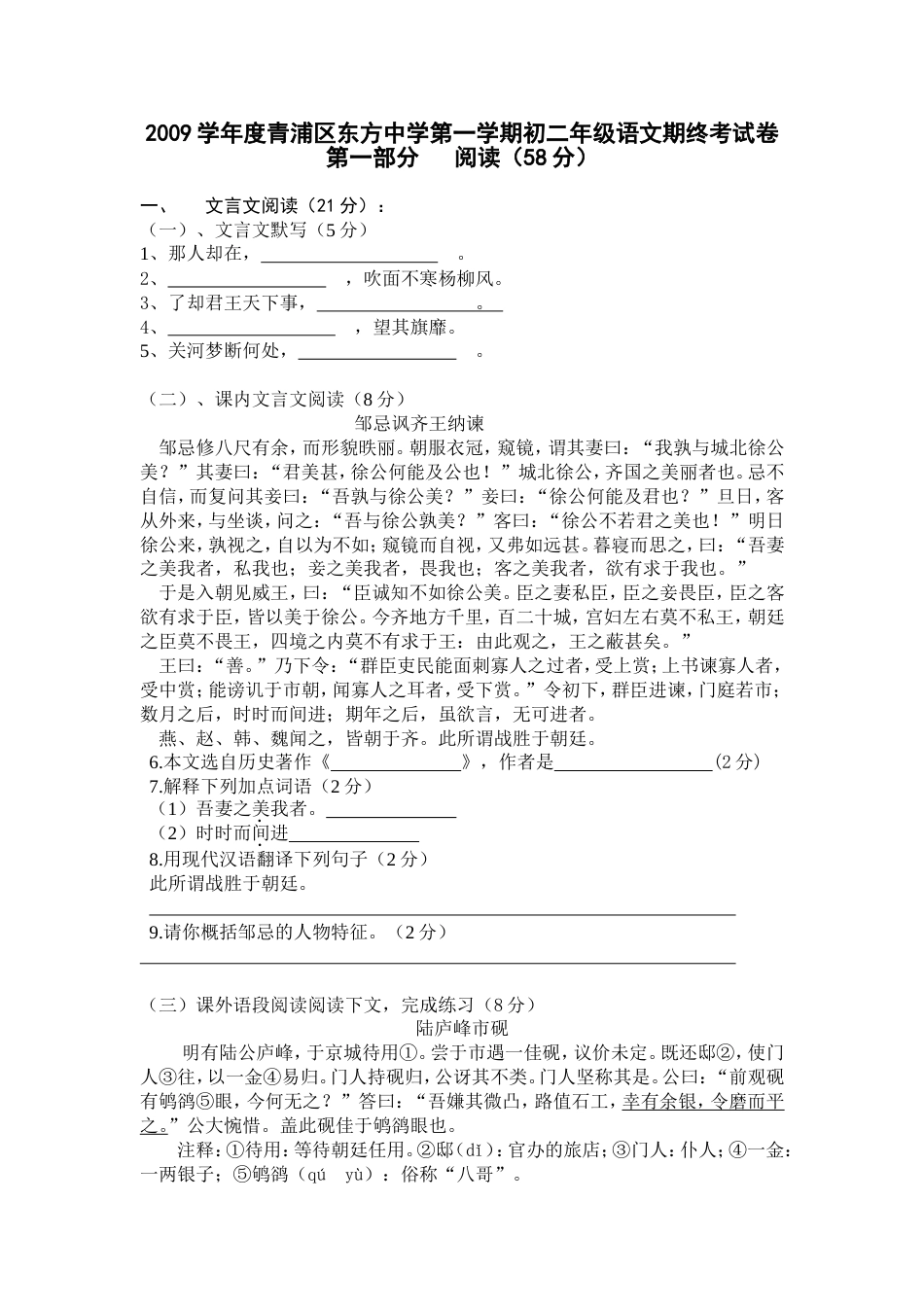 2009学年度青浦区东方中学第一学期初二年级语文期终考试卷_第1页