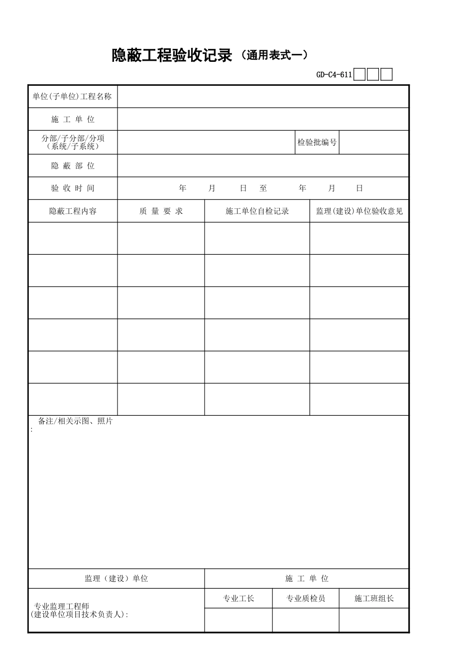 01、隐蔽工程验收记录通用表式一001[共2页]_第1页