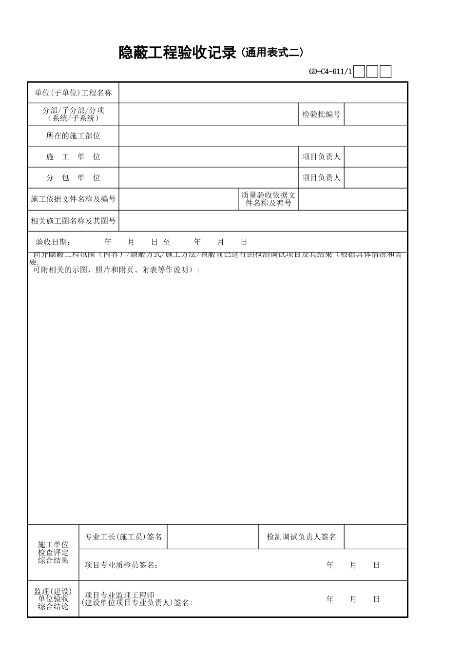 01、隐蔽工程验收记录通用表式一001[共2页]_第3页