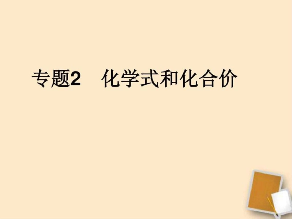 中考化学第一轮复习专题2《化学式和化合价》课....ppt文档资料_第1页