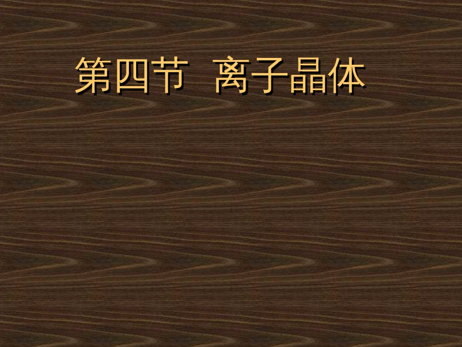 《离子晶体》[共28页]_第1页
