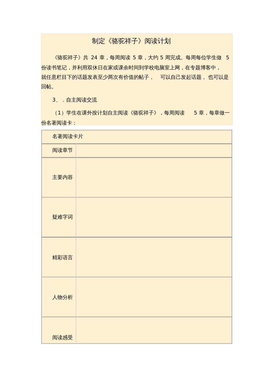 (部编)初中语文人教2011课标版七年级下册制定《骆驼祥子》阅读计划[共2页]_第1页