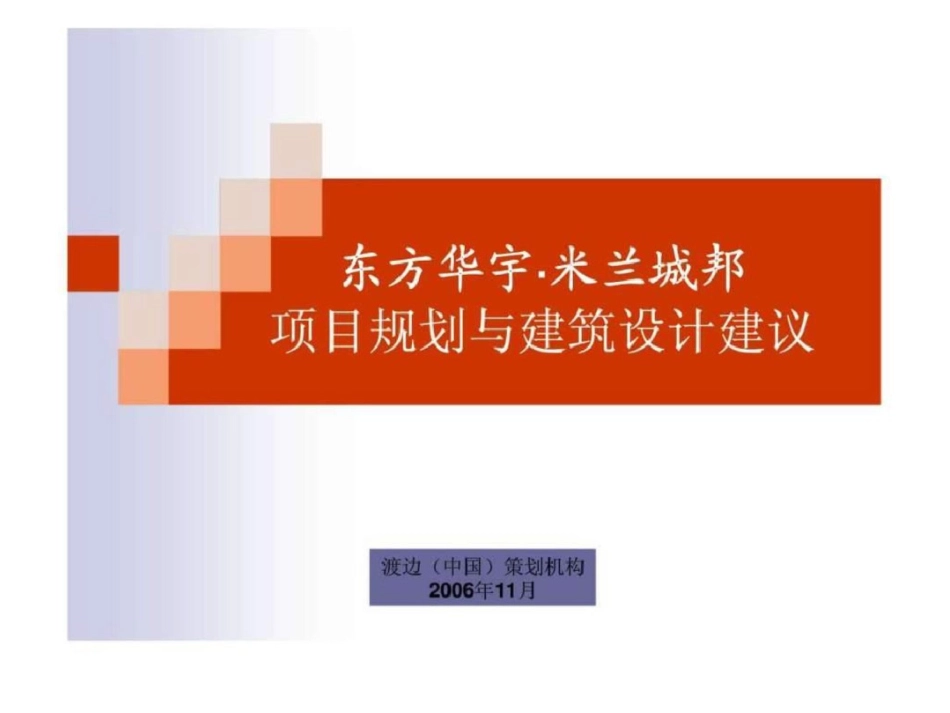 渡边中国策划机构：东方华宇米兰城邦项目规划与建筑设计建议文档资料_第1页