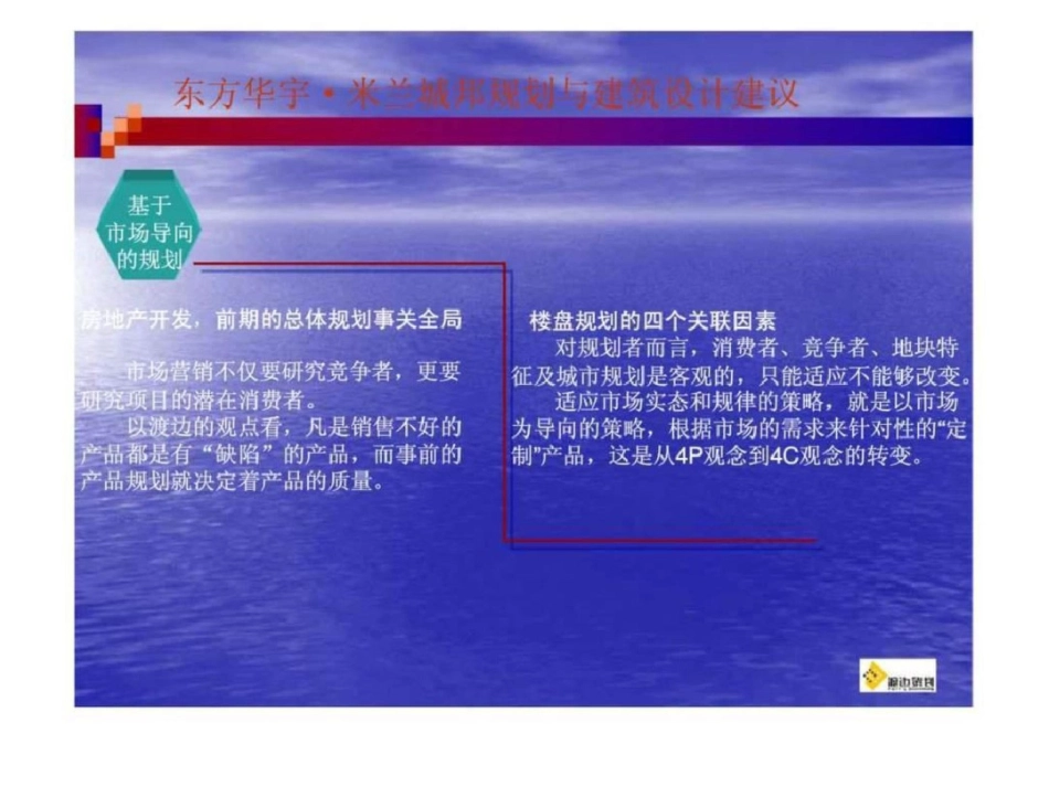 渡边中国策划机构：东方华宇米兰城邦项目规划与建筑设计建议文档资料_第3页