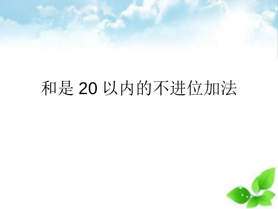 20以内的不进位加法[共17页]_第3页