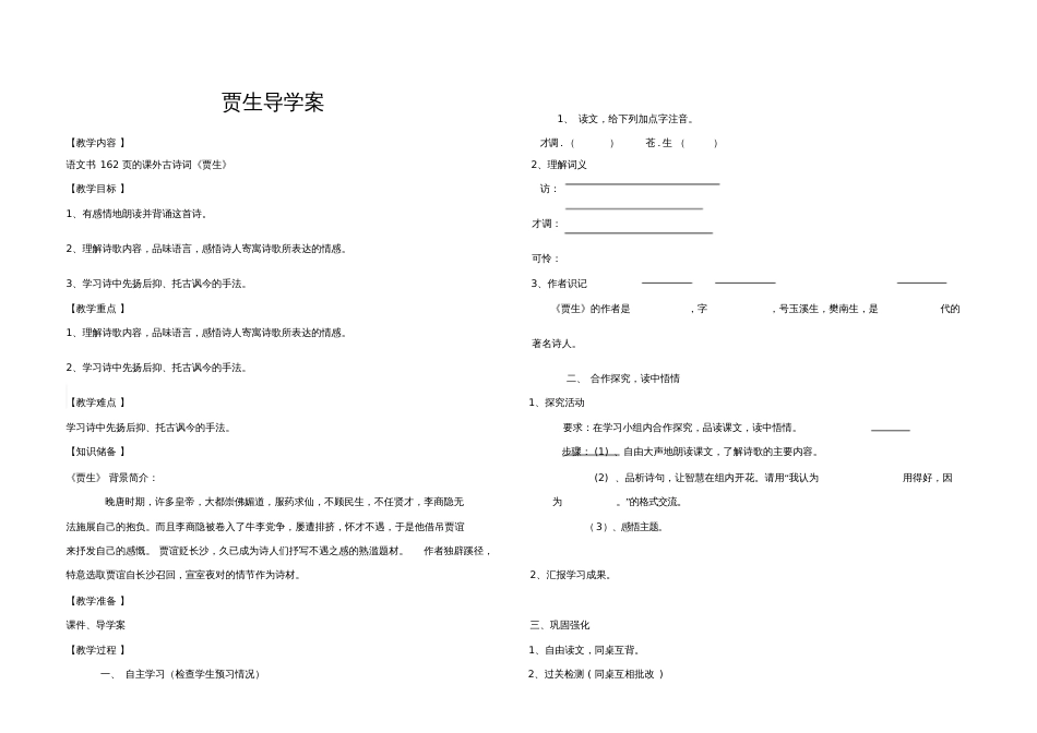 (部编)初中语文人教2011课标版七年级下册《贾生》导学案[共2页]_第1页