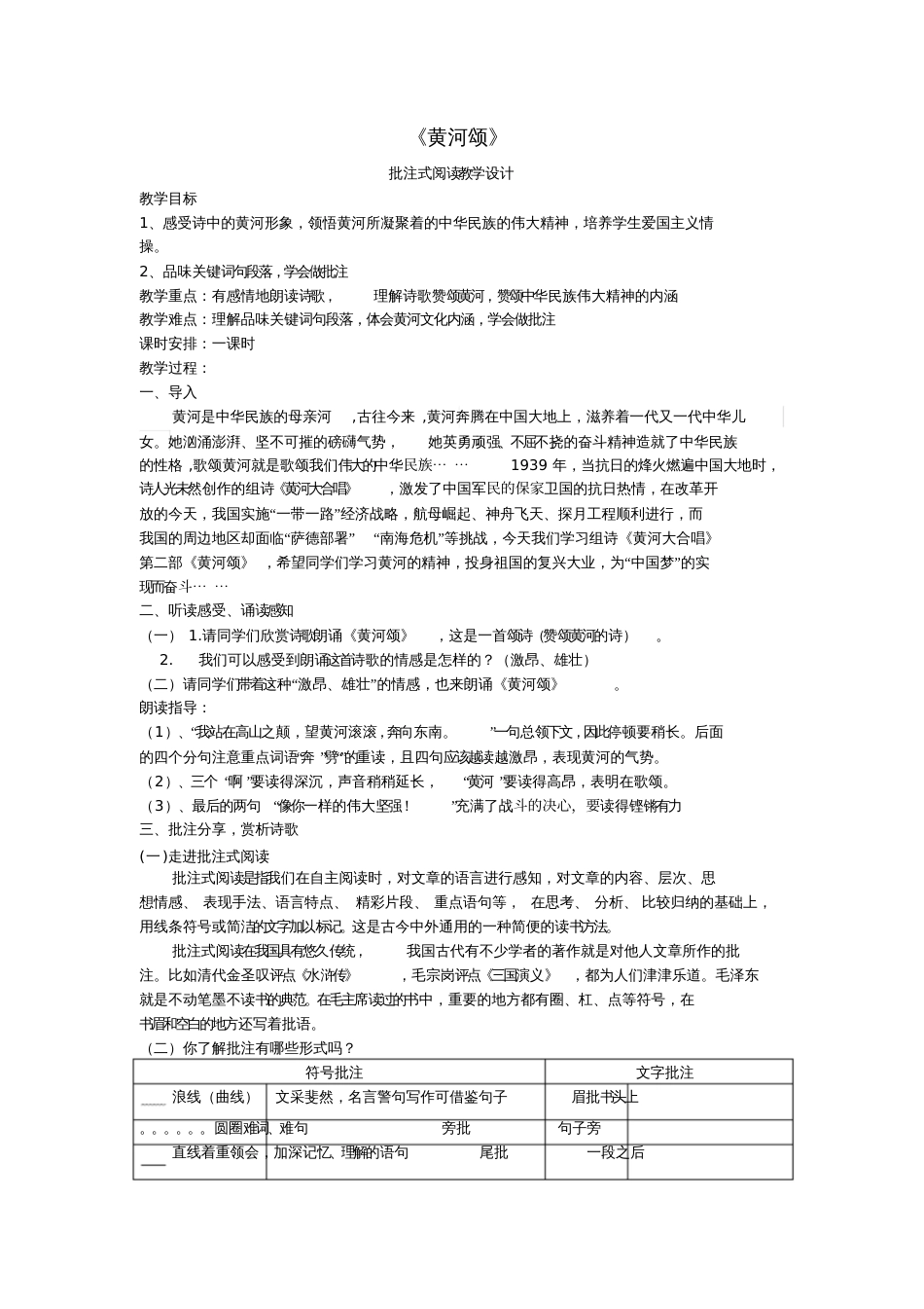 (部编)初中语文人教2011课标版七年级下册《黄河颂》批注阅读教学设计[共4页]_第1页