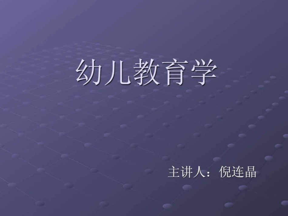 《幼儿教育学课件》课件_第1页
