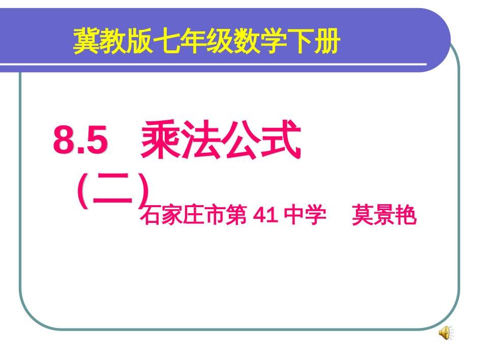 8.5完全平方公式_第1页