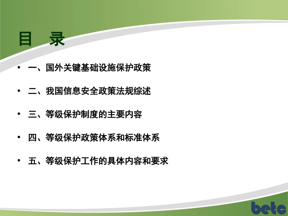 信息安全等级保护制度的主要内容和要求PPT 134页[共134页]_第2页