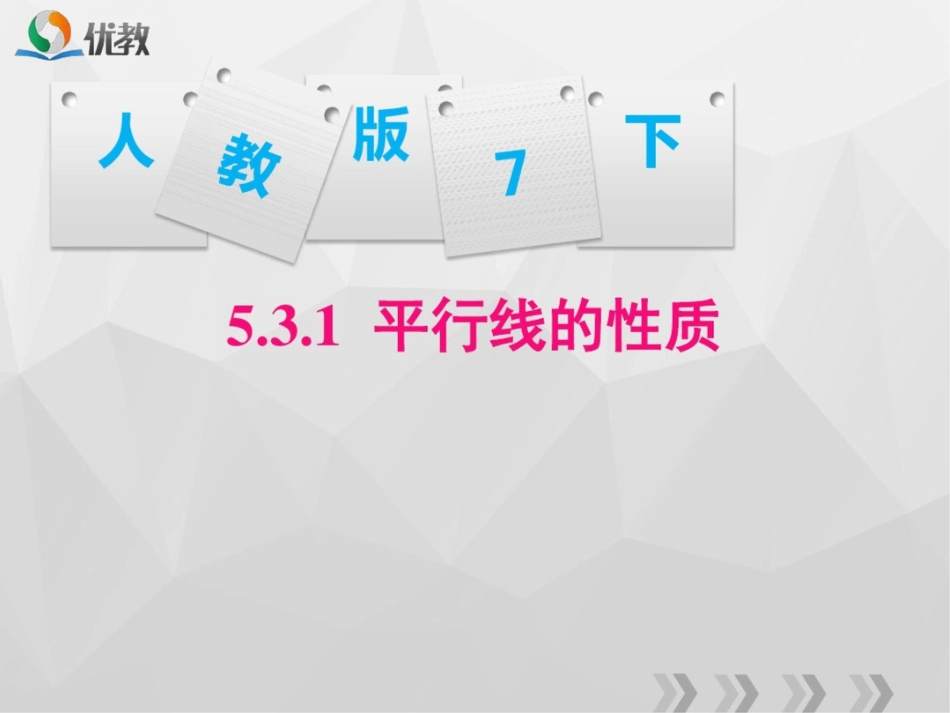 《5.3.1平行线的性质》课件_第1页