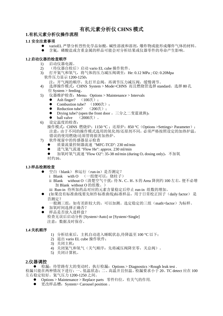 元素分析仪操作具体事项[共3页]_第1页