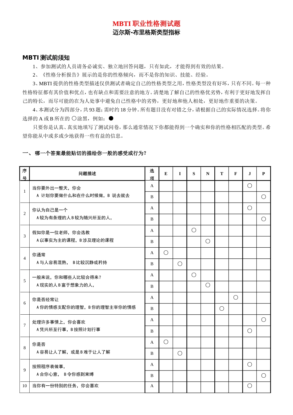 《MBTI职业性格测试题》完整完美版[共30页]_第1页