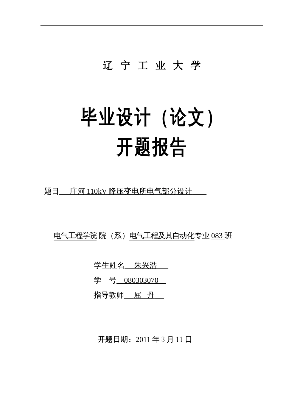 110kV降压变电所电气部分设计开题报告[共10页]_第1页