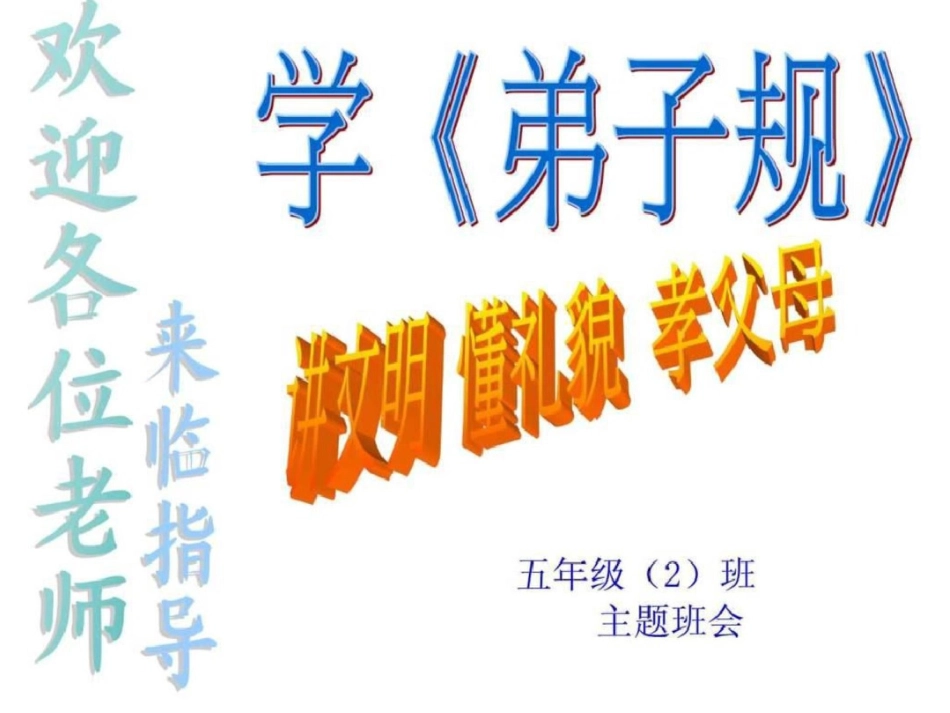 班会课件学弟子规讲文明懂礼貌.ppt文档资料_第2页