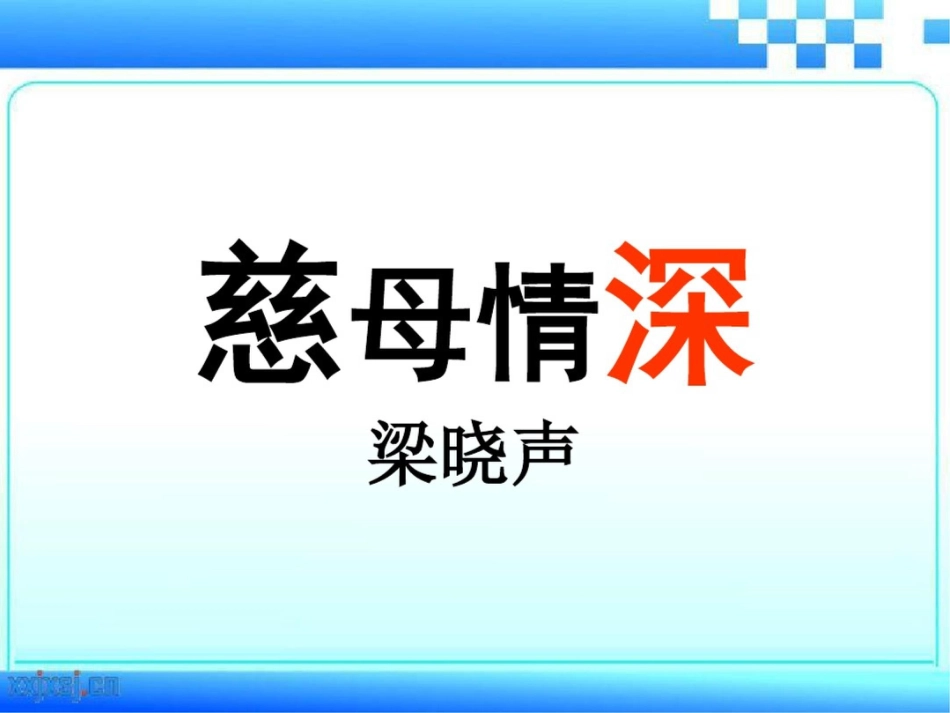 《慈母情深》ppt课件[共19页]_第1页